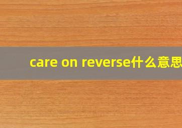 care on reverse什么意思